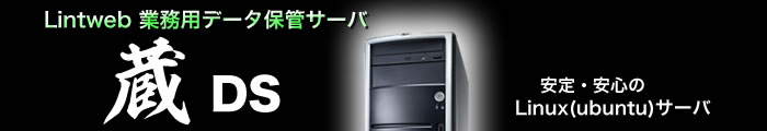 Lintweb業務用データ保管サーバ「蔵DS」