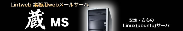 Lintweb業務用webメールサーバ「蔵MS」